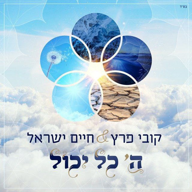 קובי פרץ & חיים ישראל - ה' כל יכול.jpg