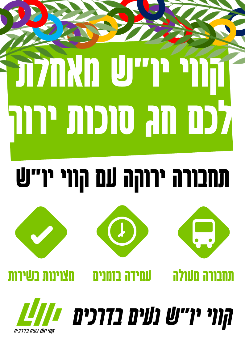 קווי יוש מאחלת לכם חג סוכות ירוק.png