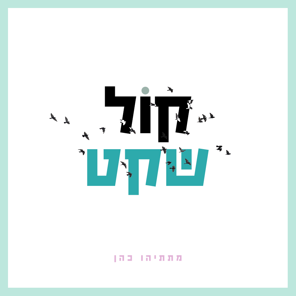 קוול שקט.jpg