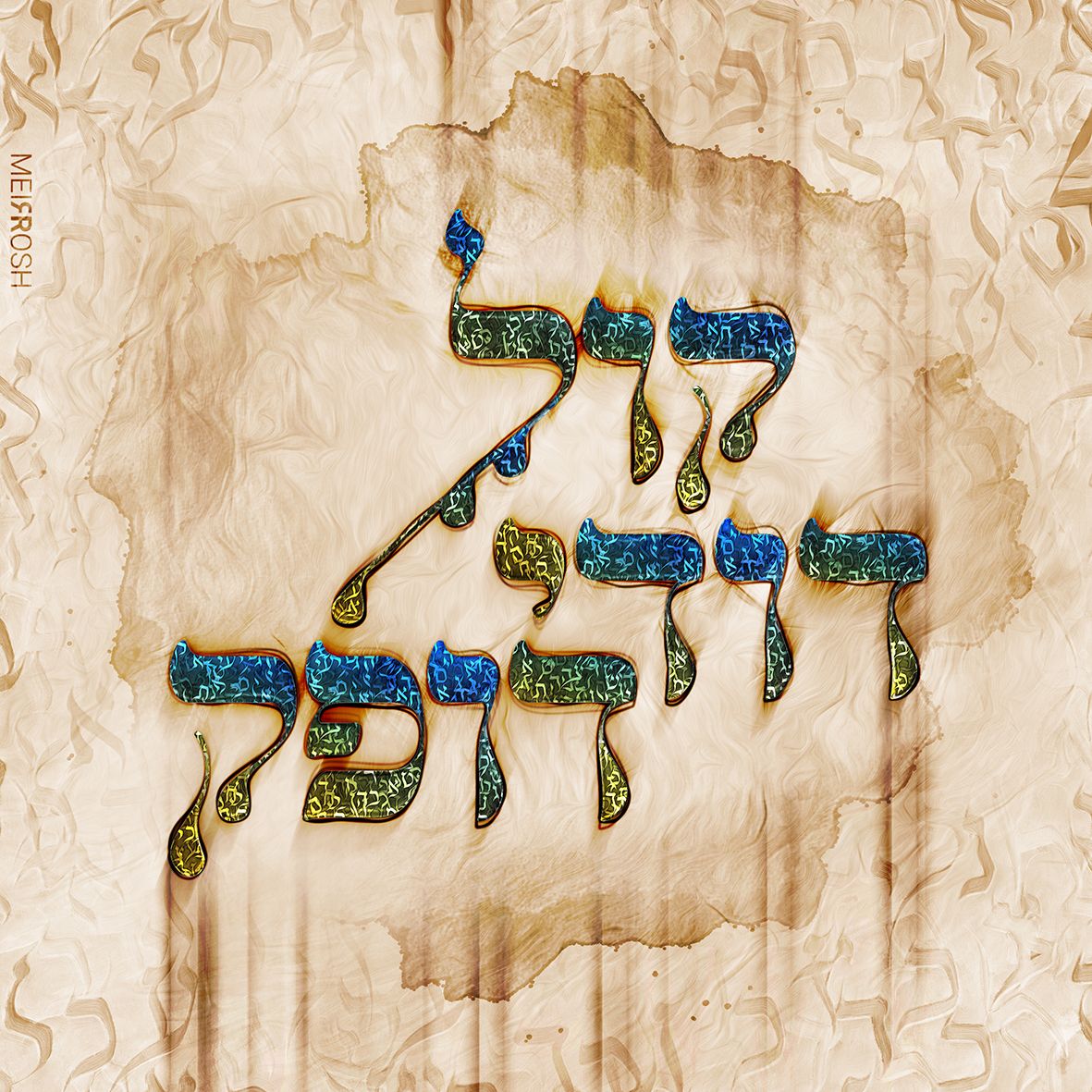 קול דודי דופק MeirRoshDesign.jpg