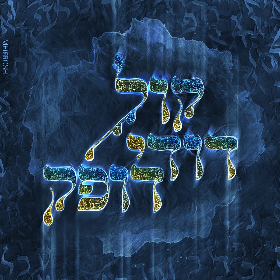 קול דודי דופק MeirRoshDesign2.jpg