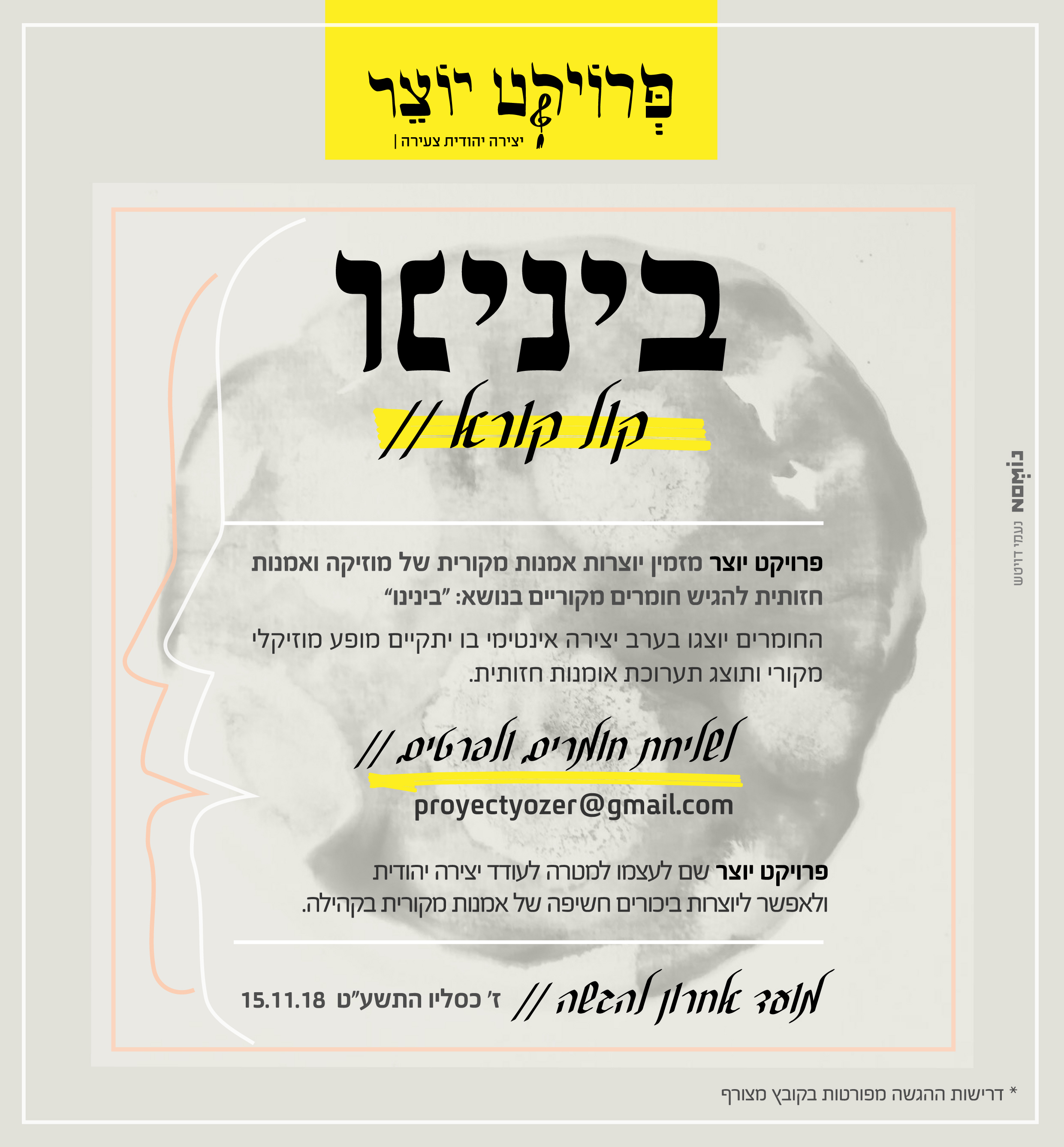 קול קורא בינינו.jpg