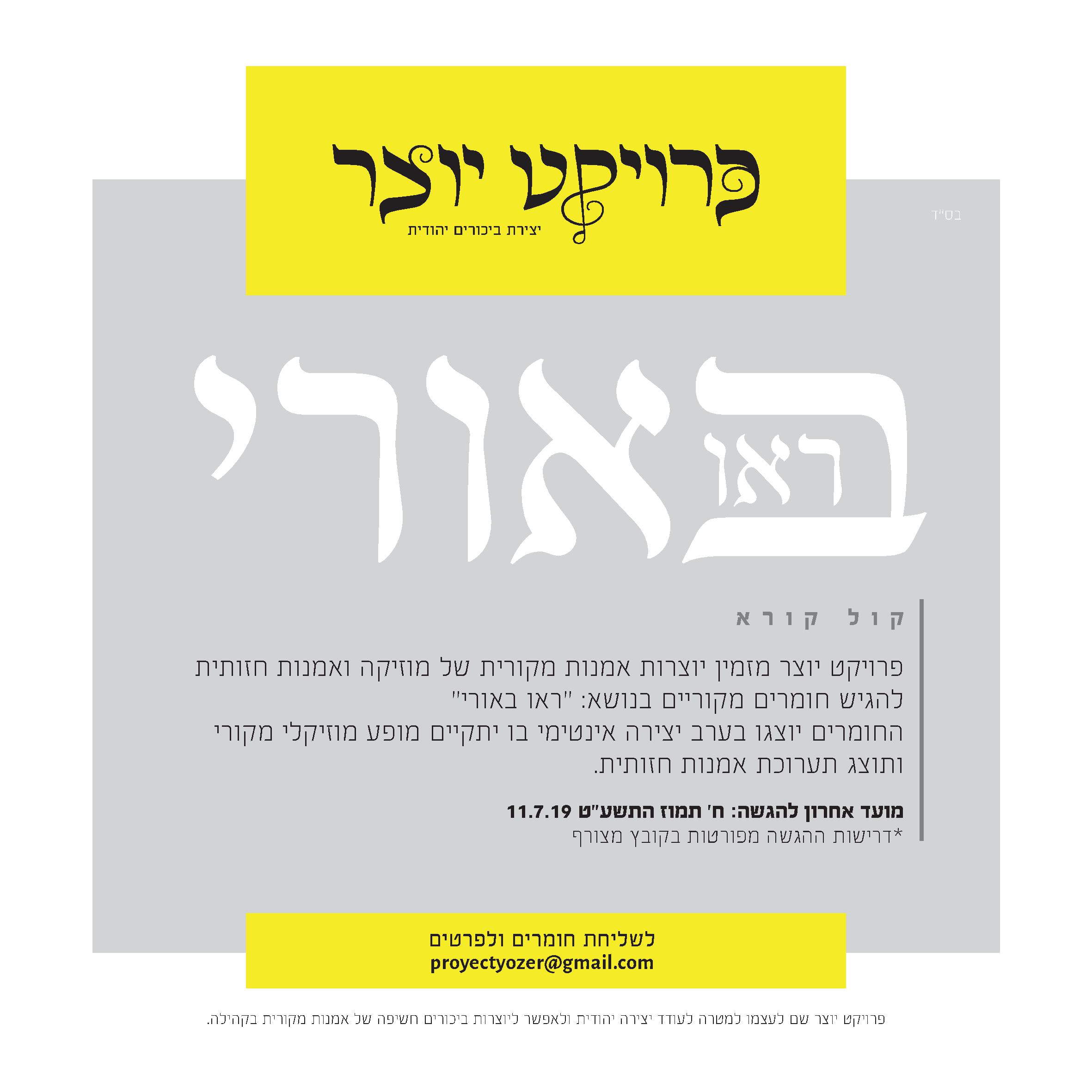 קול קורא ראו באורי.jpg