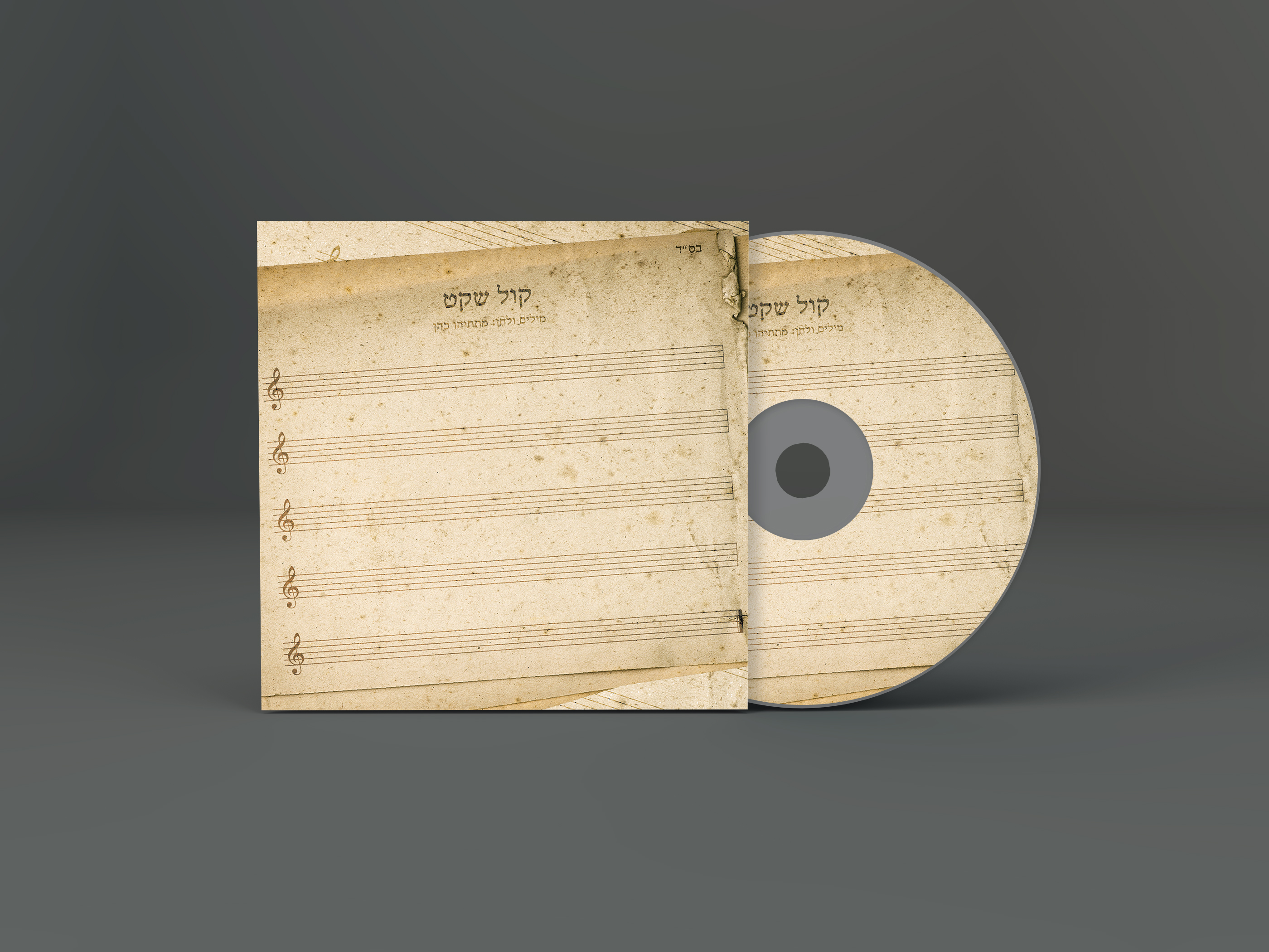 קול שקט ב.jpg