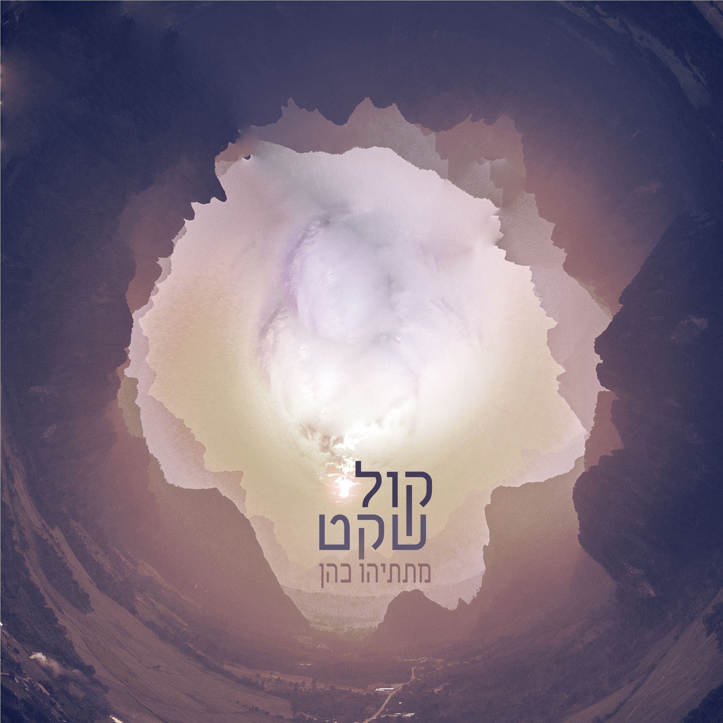 קול שקט סיום.jpg