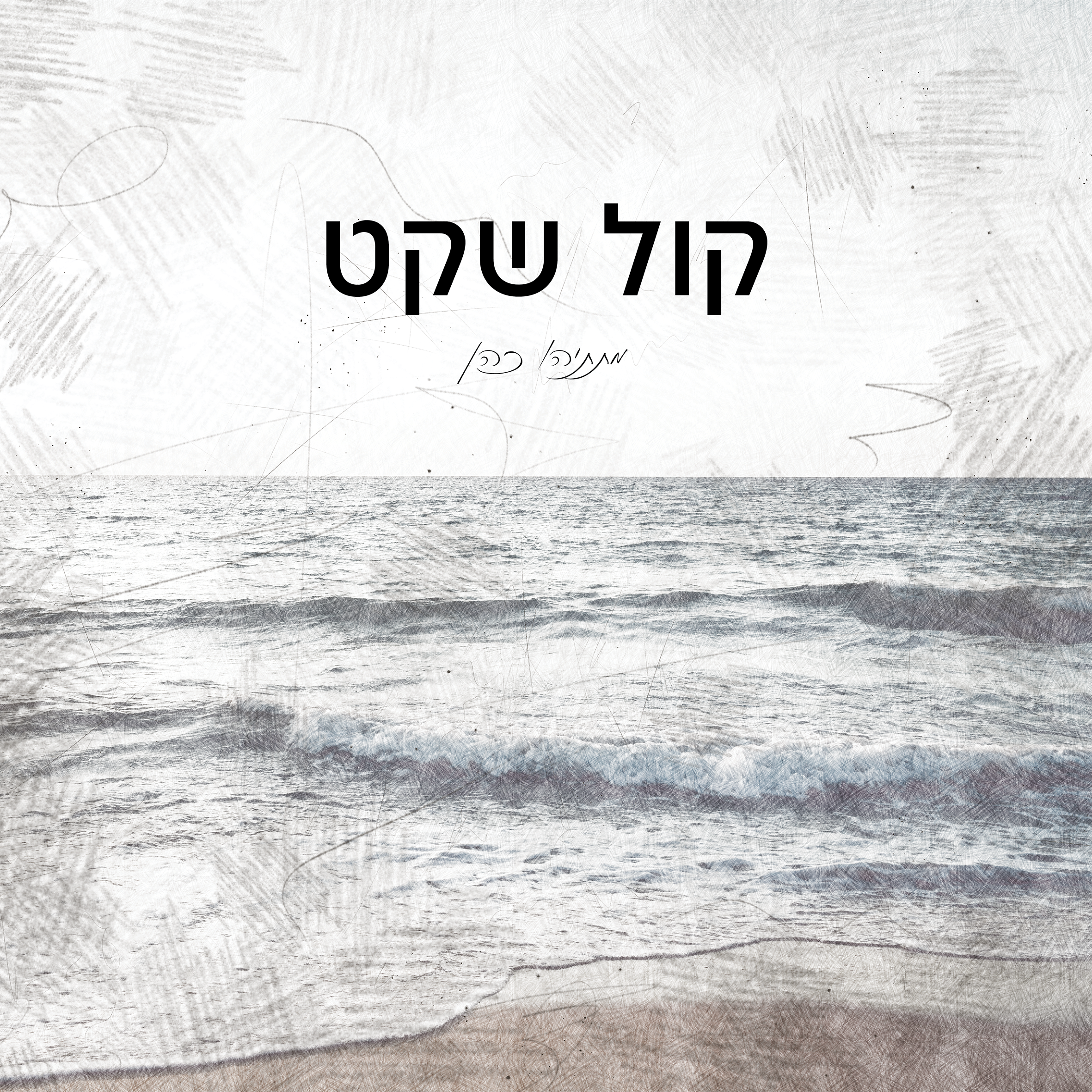 קול שקט ריבוע מוקטן.png