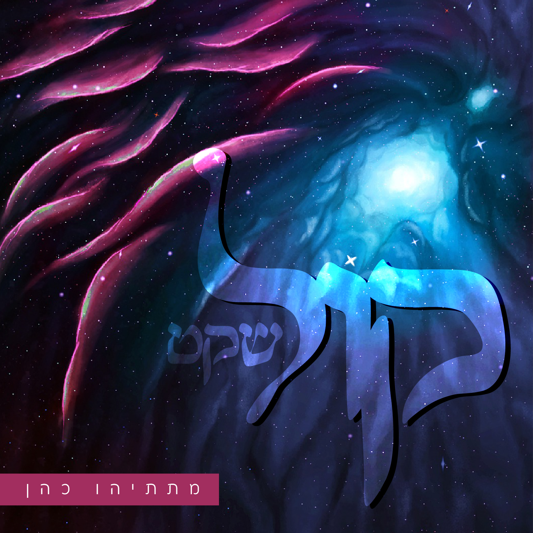 קול שקט-02.jpg