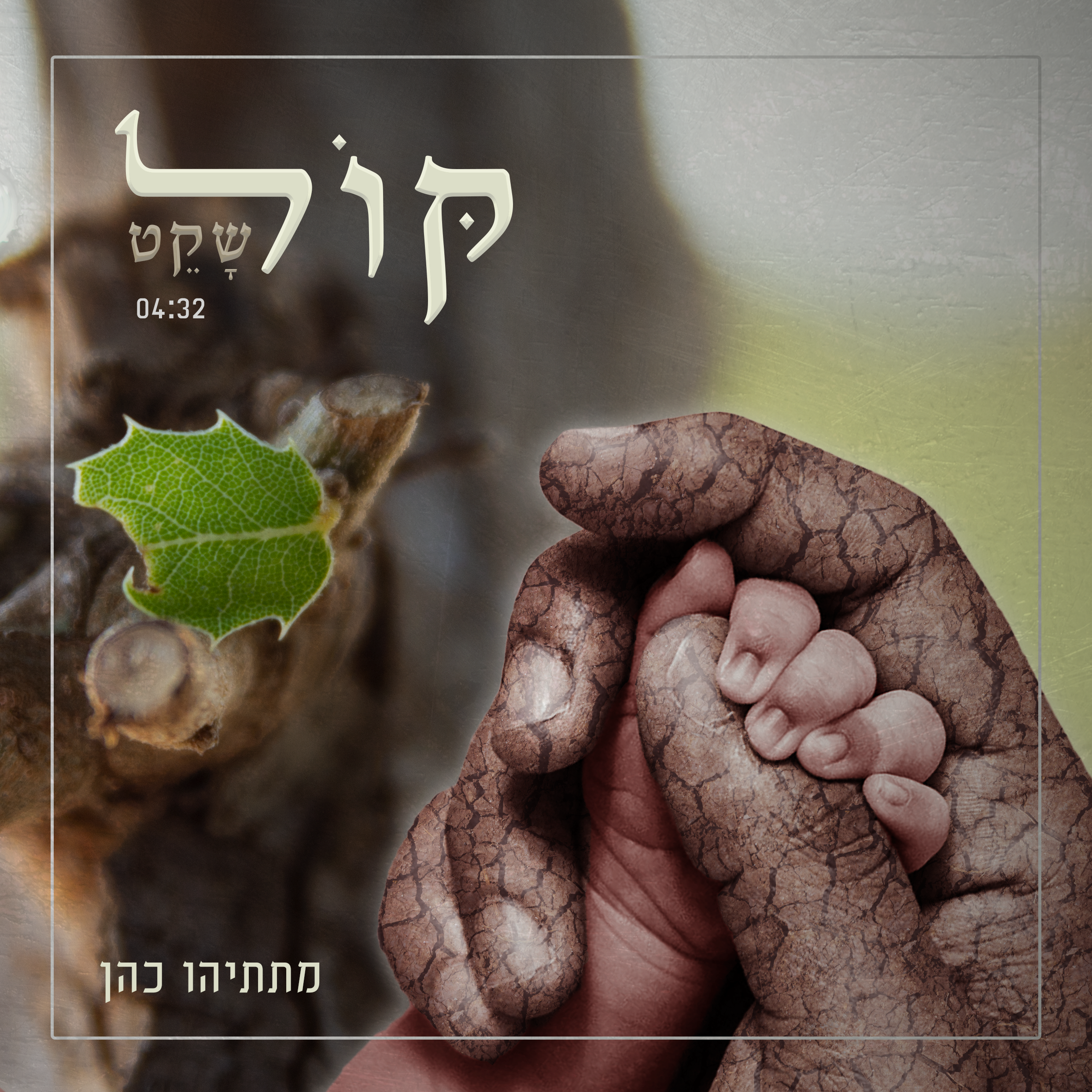 קול שקט 1 עטיפה.png