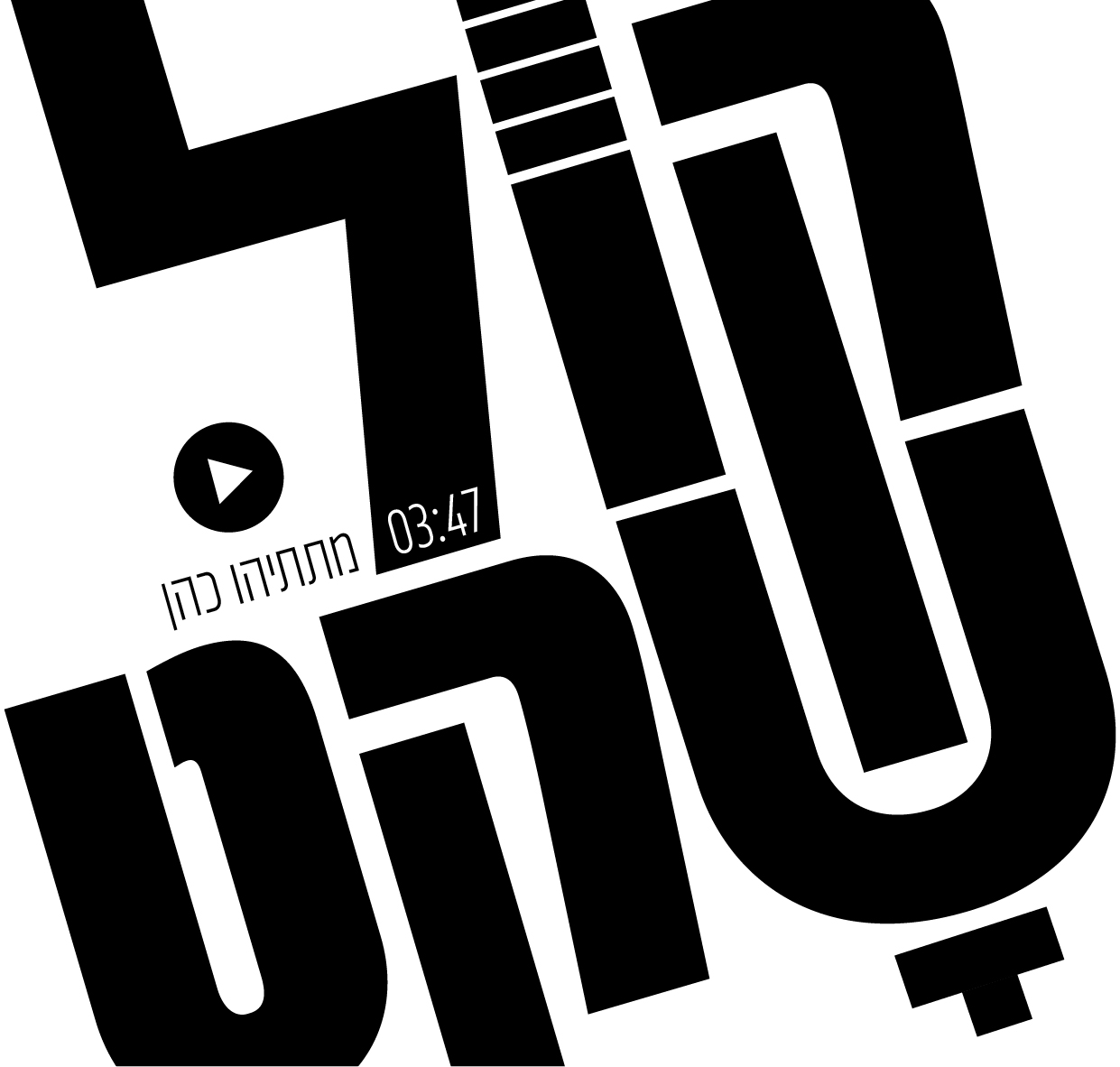 קול שקט 1-01.jpg