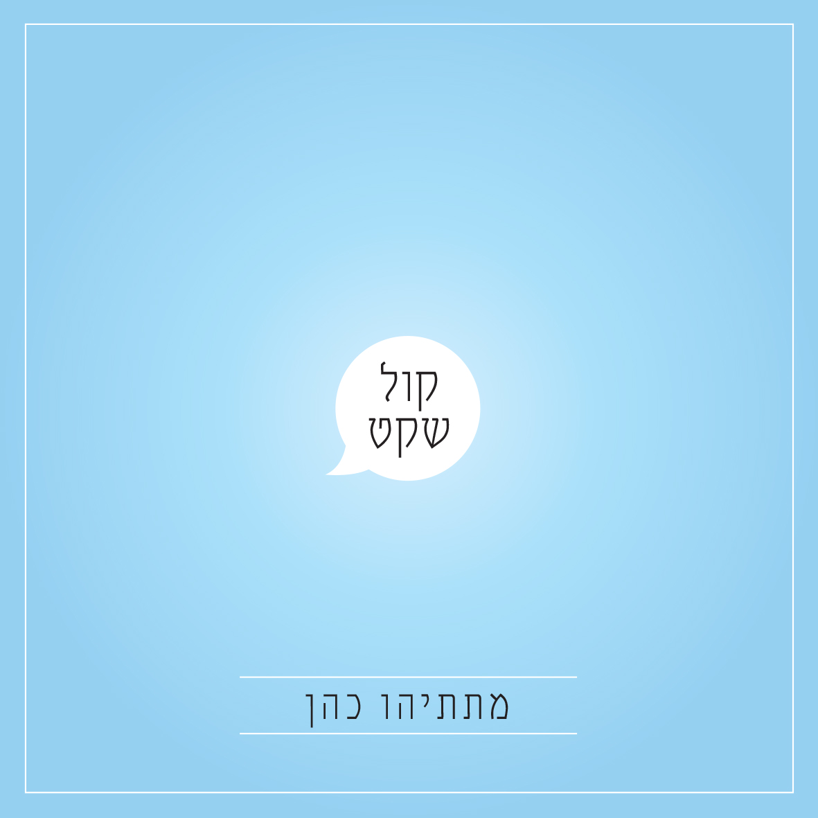 קול שקט.jpg