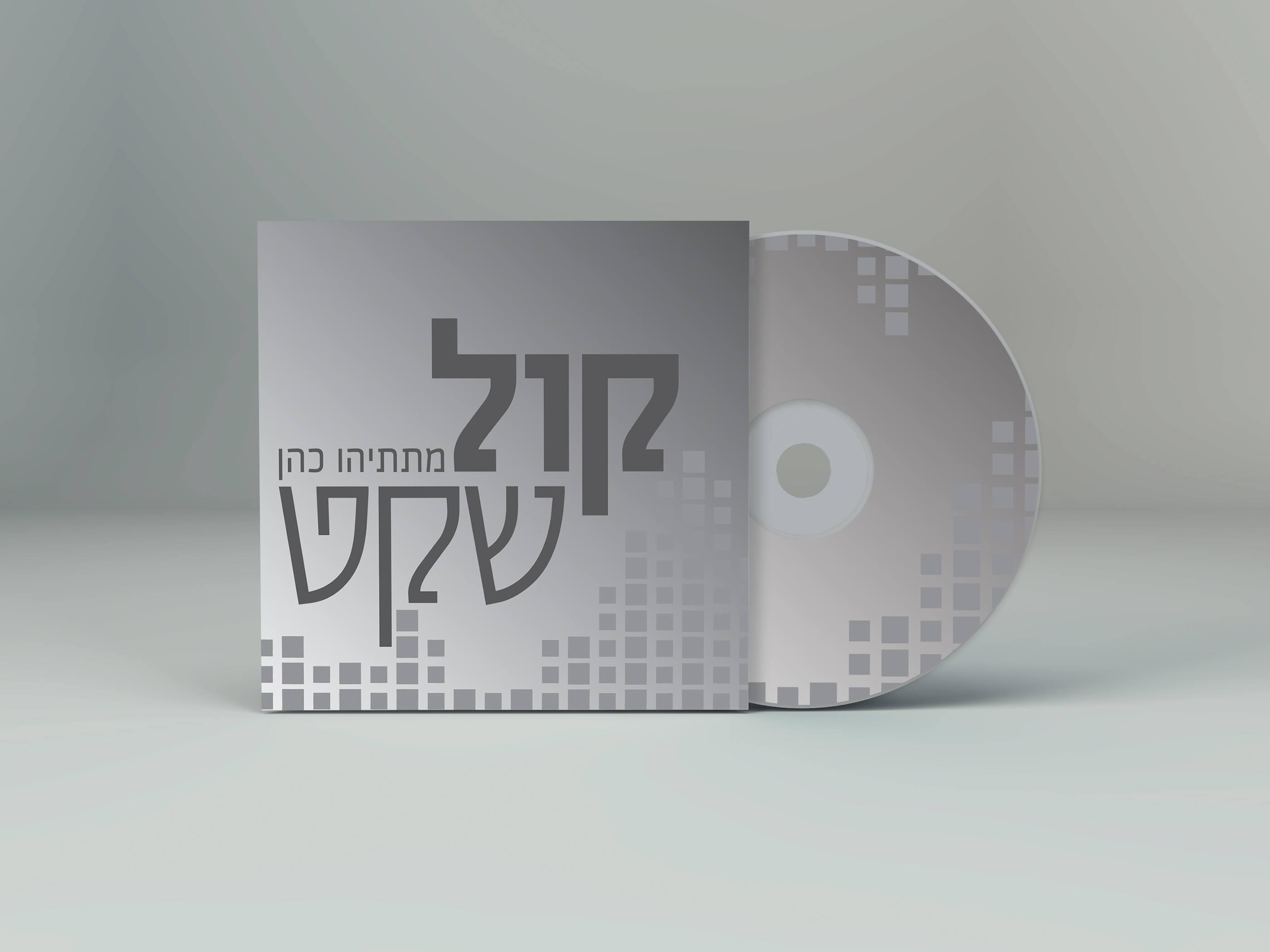קול שקט.jpg