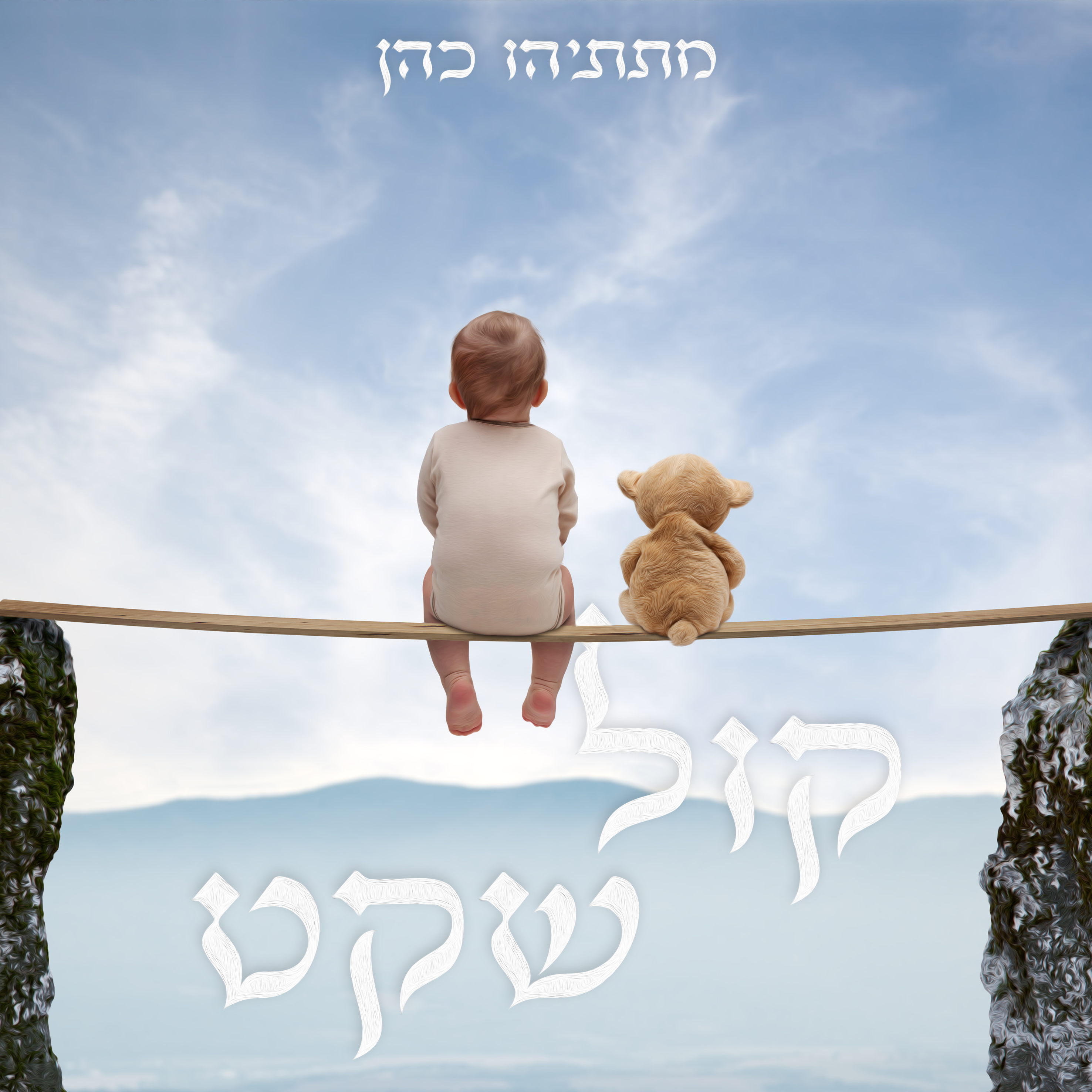 קול שקט.png