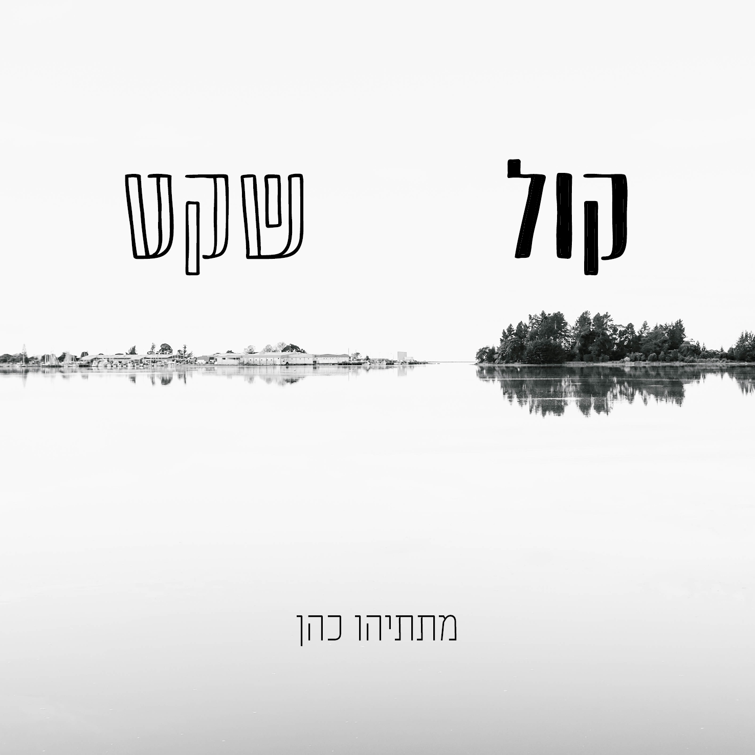 קול שקט.png