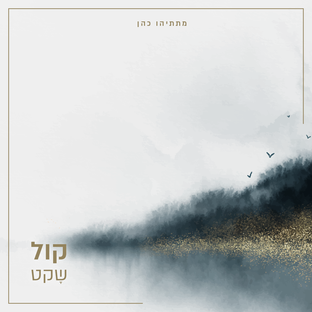 קול שקט1-01.png