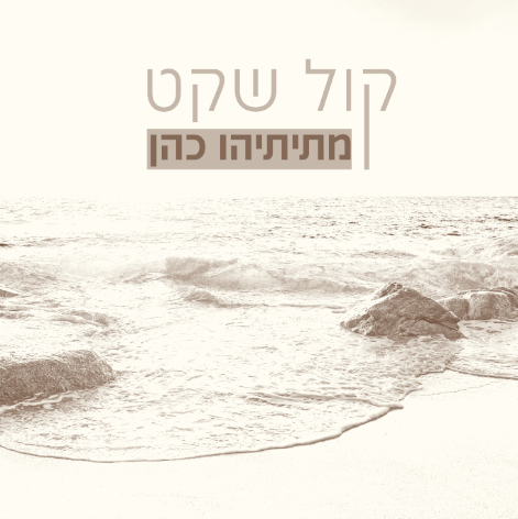 קול שקט_ תמר.png
