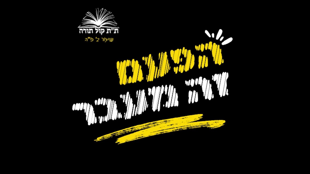 קול תורה שיעור ב.jpg