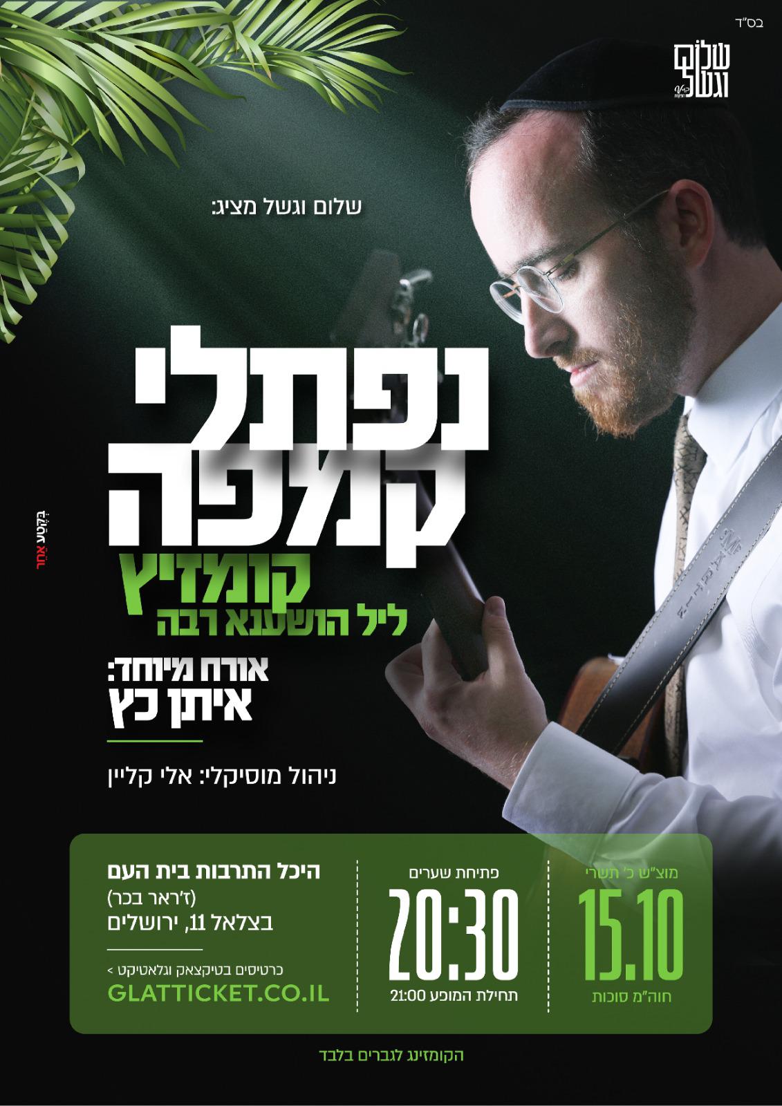 קומזיץ נפתלי קמפה.jpg