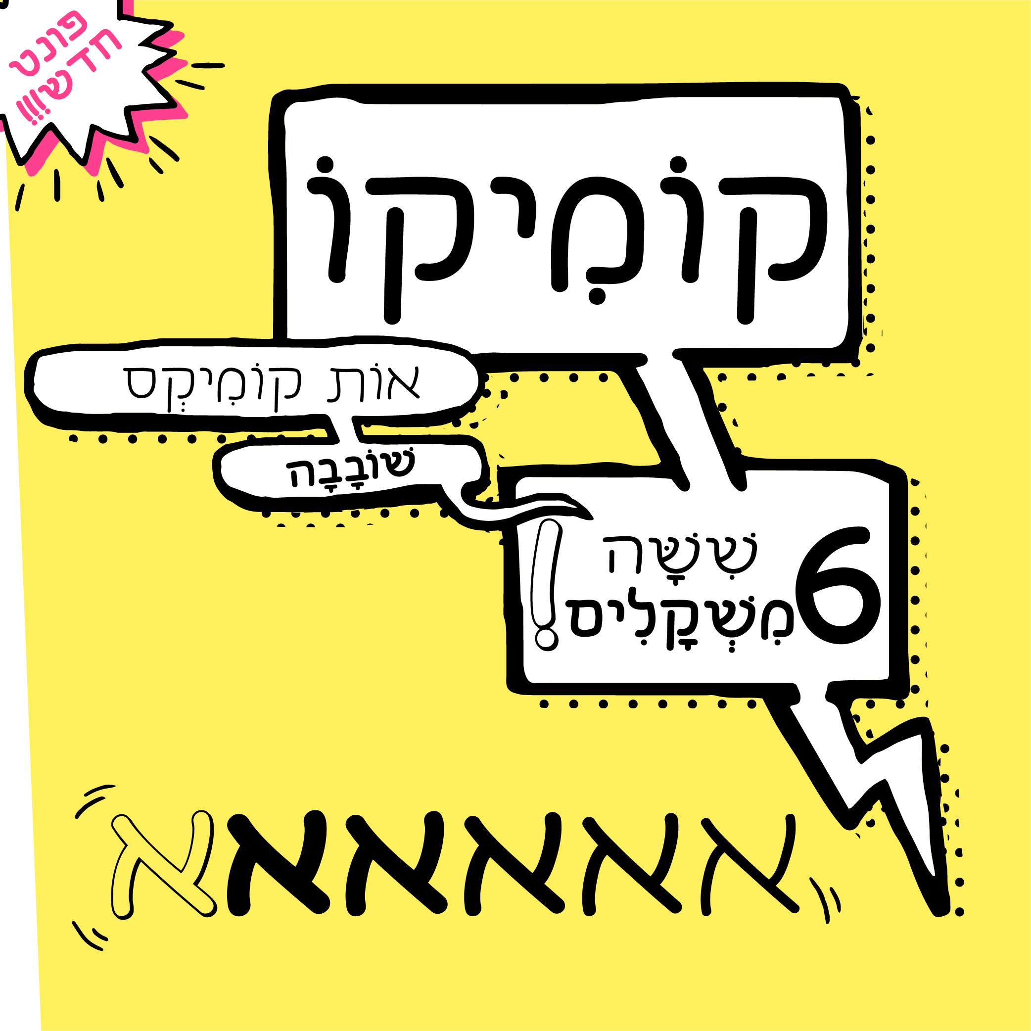 קומיקו-01.jpg