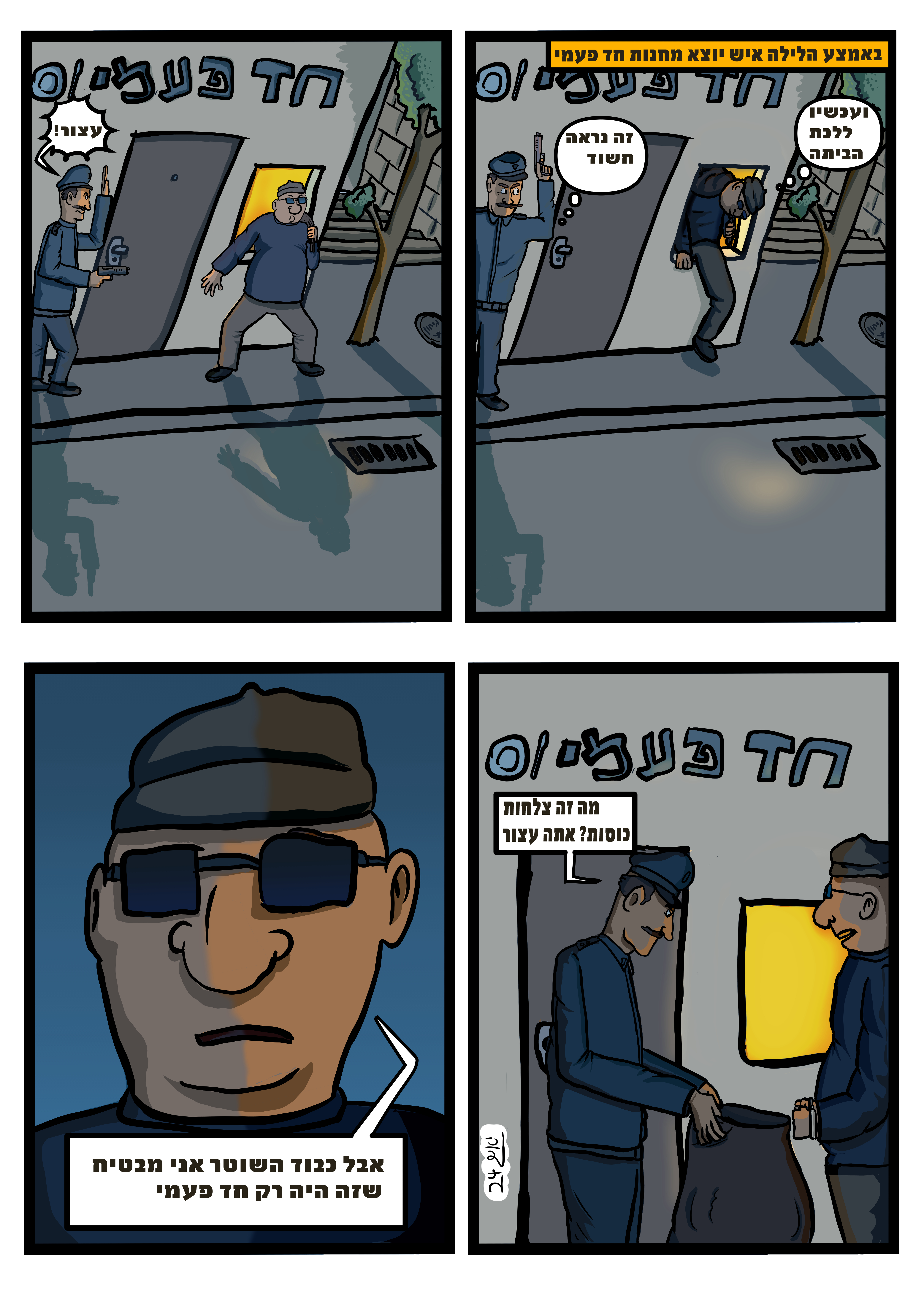 קומיקס בדיחה על חד פעמי.jpg