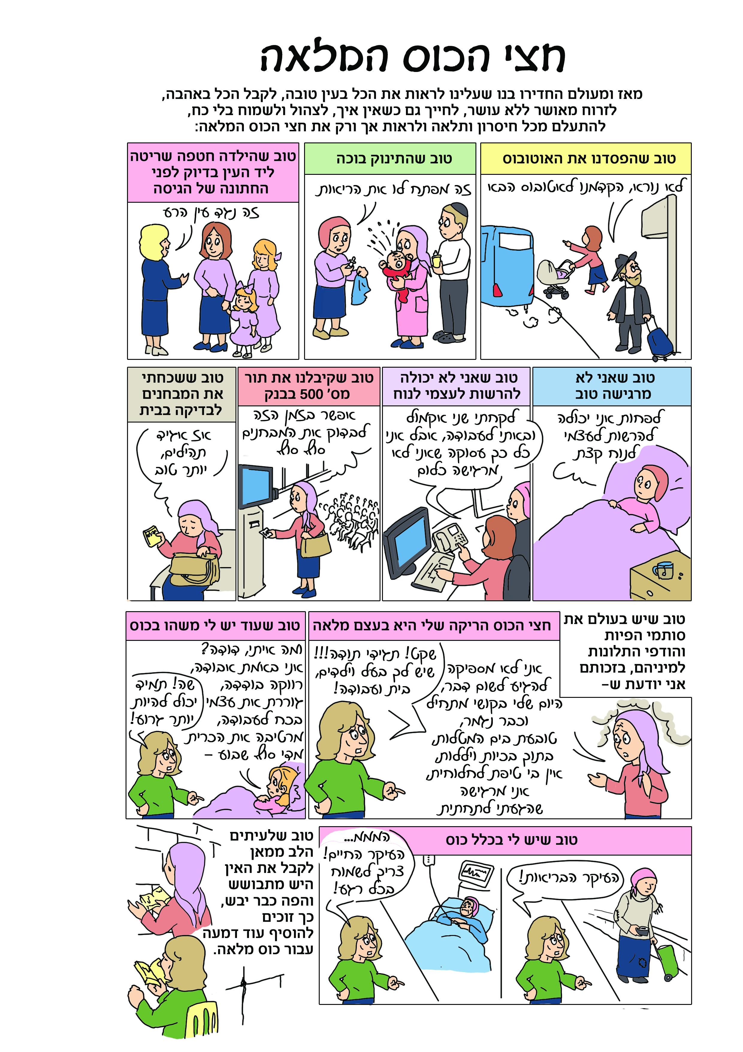 קומיקס חצי הכוס המלאה.jpg