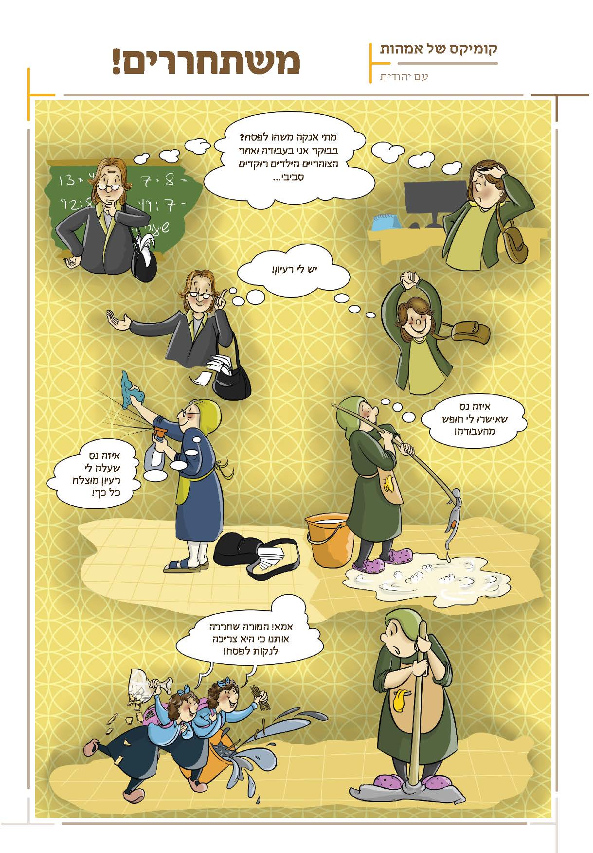 קומיקס של אימהות - פסח.jpg