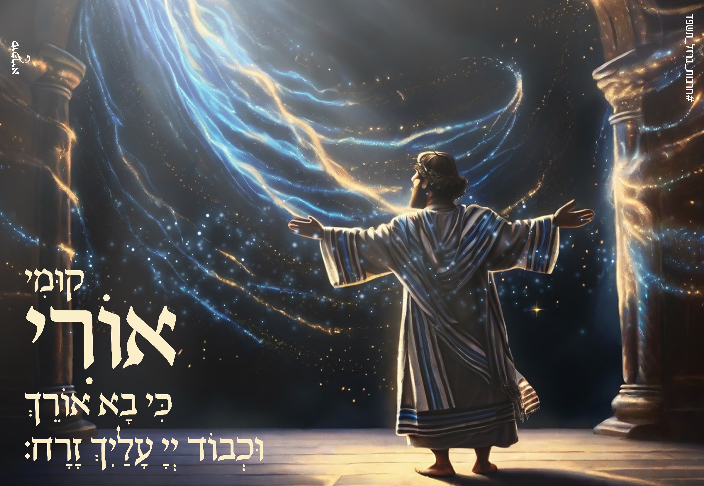 קומי אורי כי בא אורך~1.jpg