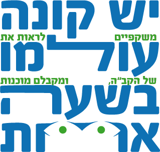 קונה עולמו יחיד.png