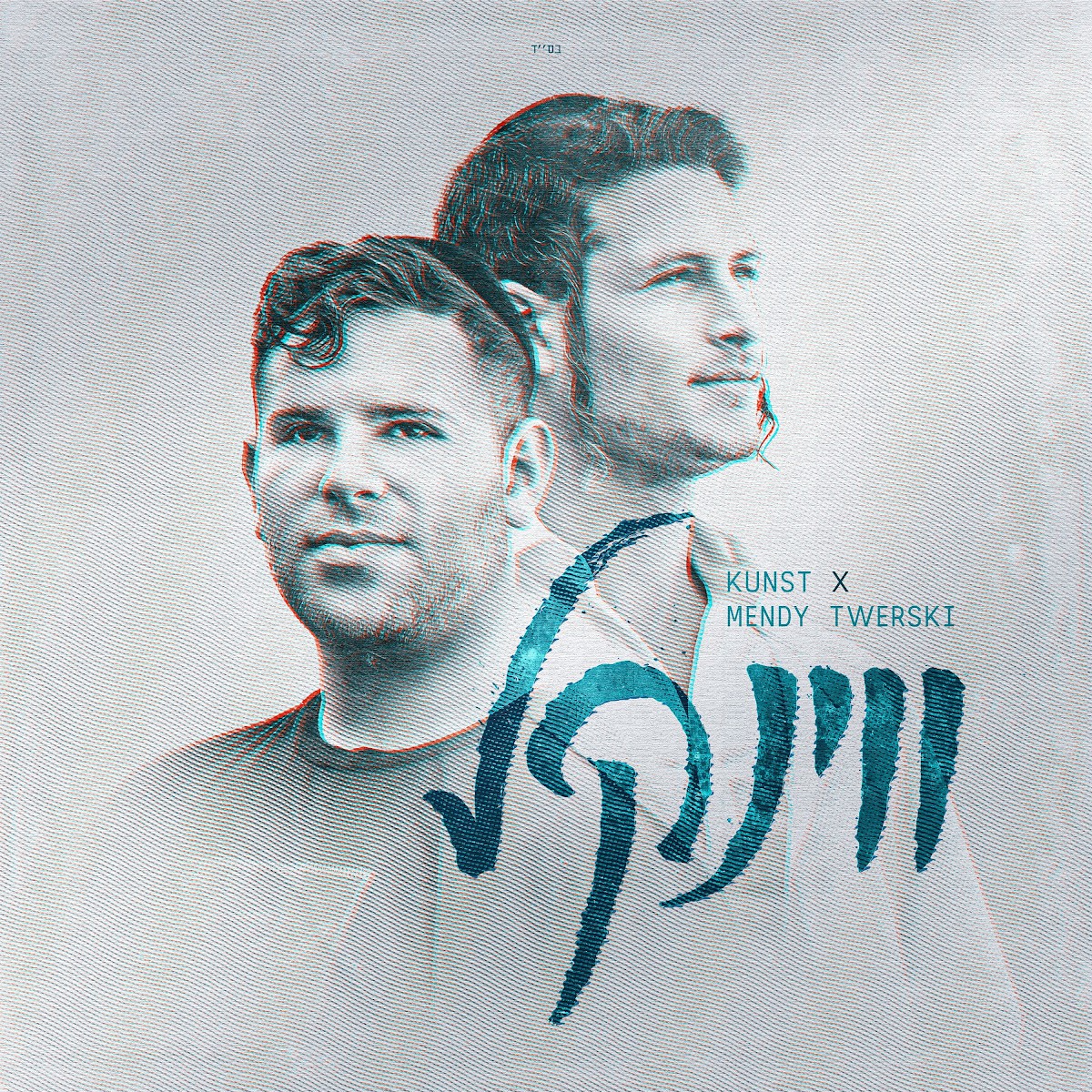 קונסט & מנדי טווערסקי - ווינקל.jpg