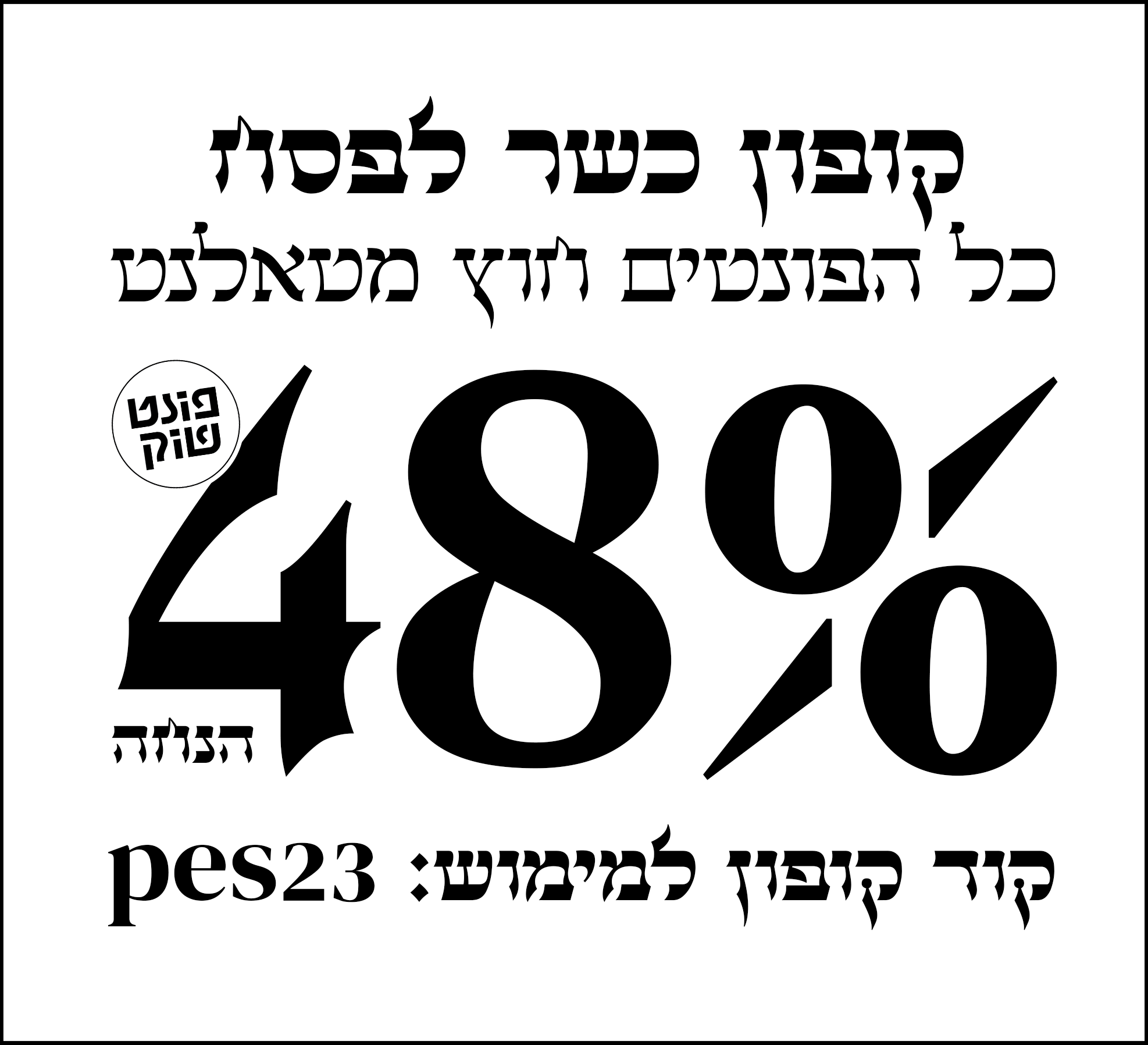 קופון פסח.png