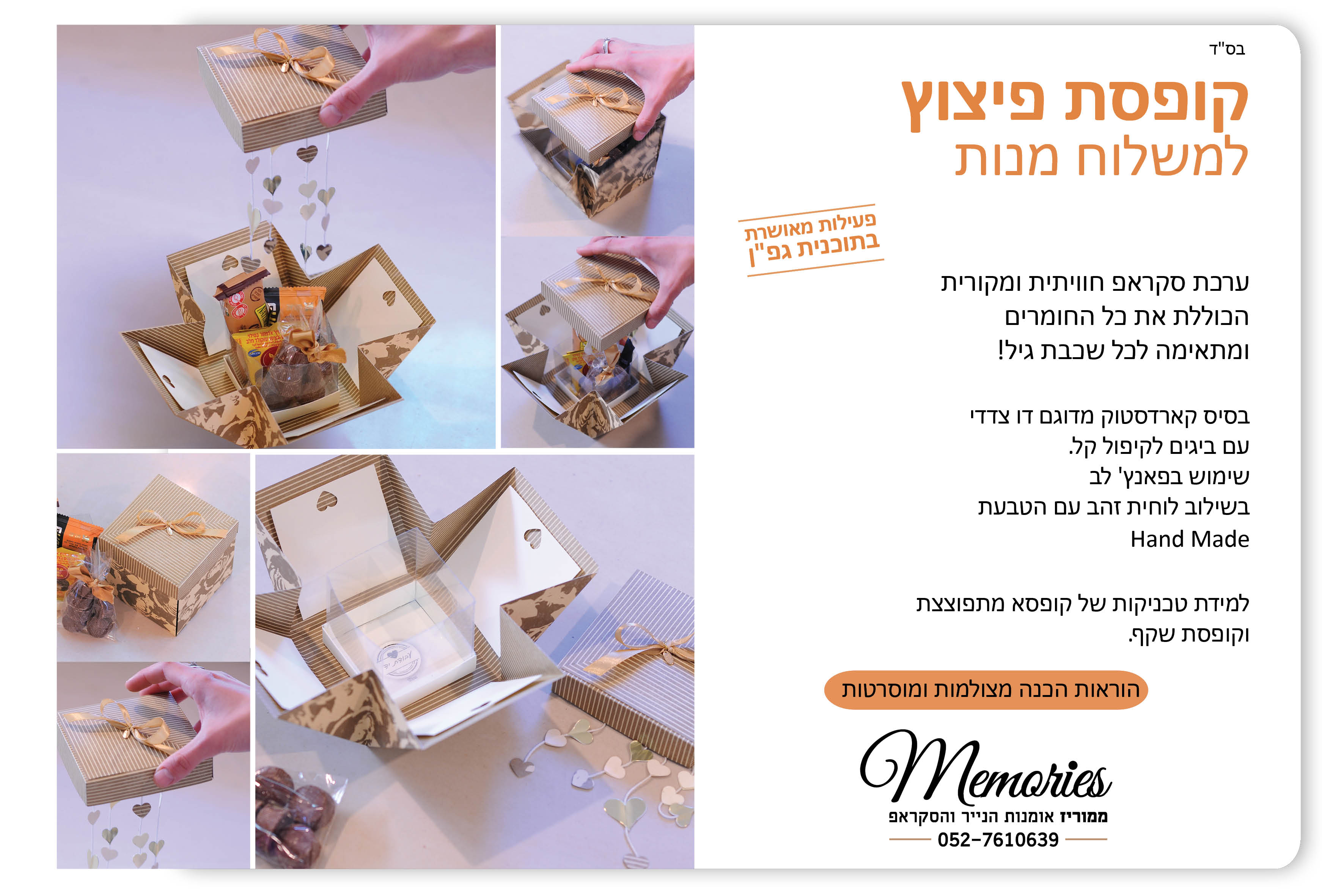 קופסת פיצוץ למשלוח מנות_ממוריז.jpg