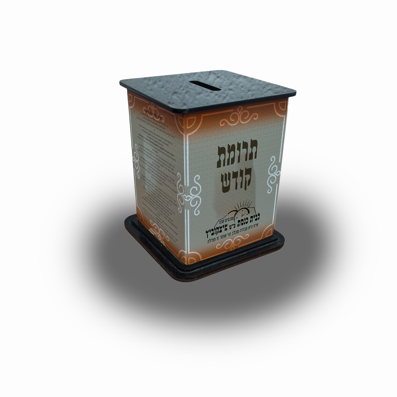 קופת צדקה 70.jpg