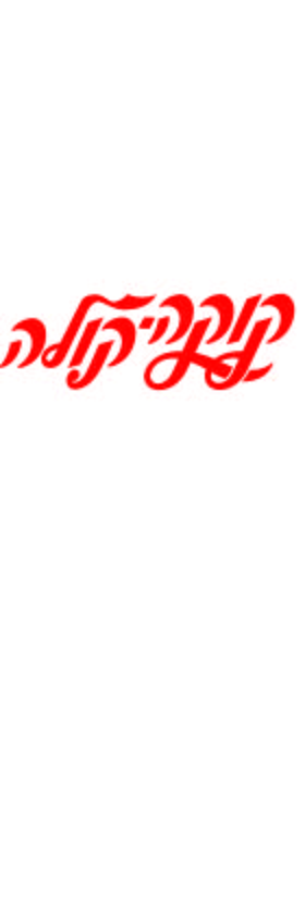 קוקה קולה.jpg