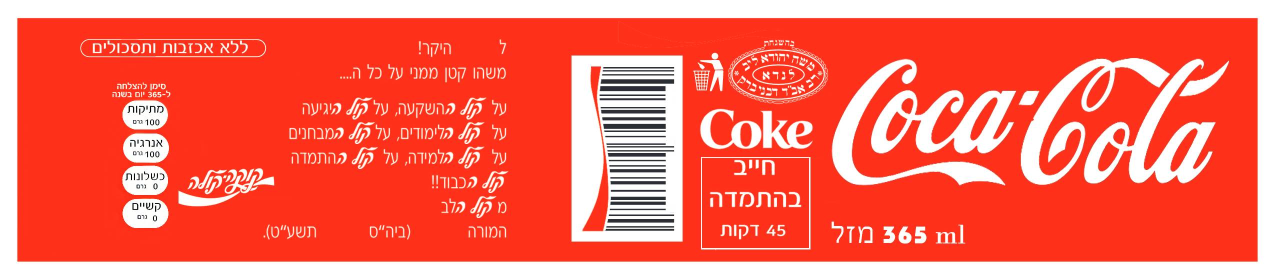 קוקה קולה.jpg