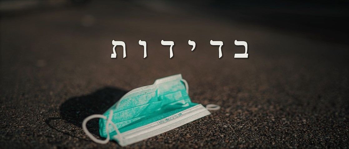 קורונה בדידות אתגר.jpg