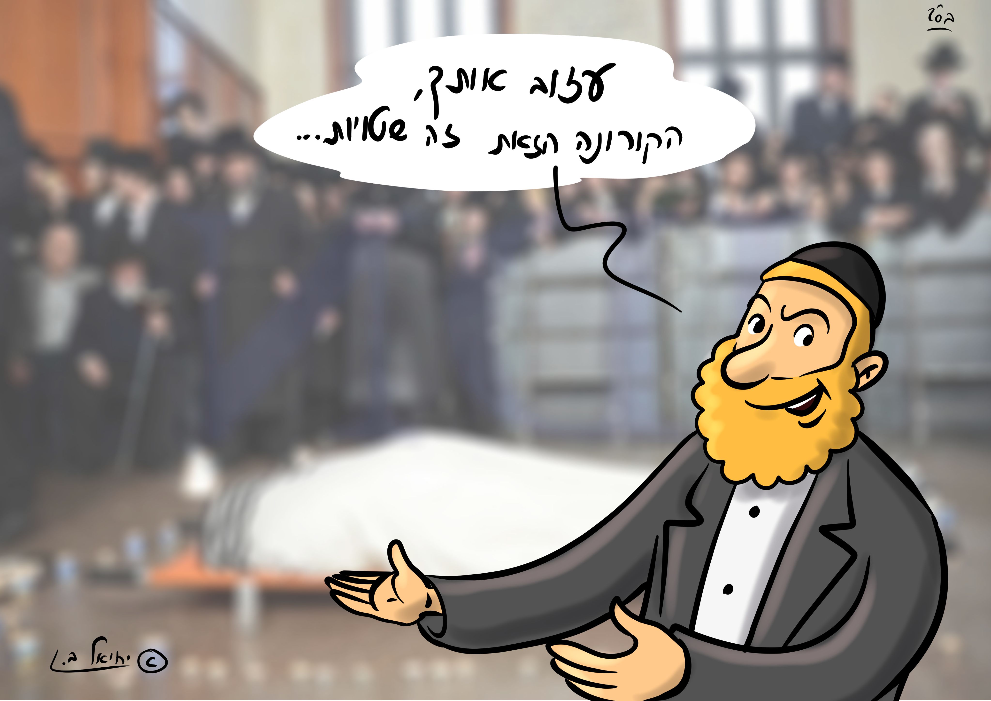 קורונה זה שטויות.jpg