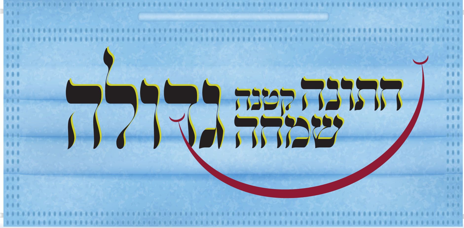 קורונה לחתונה.jpg