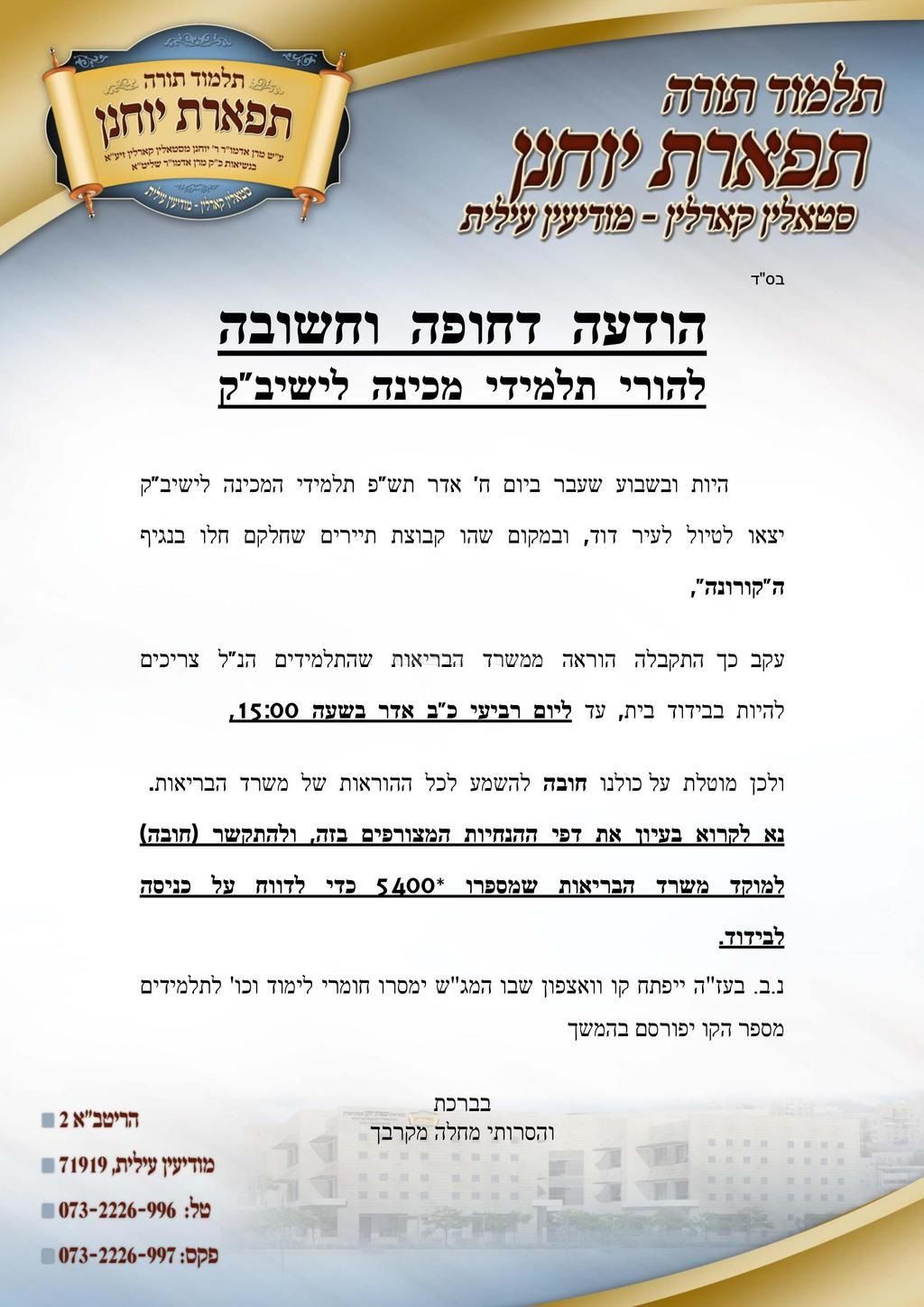 קורונה מודיעין עילית.jpg