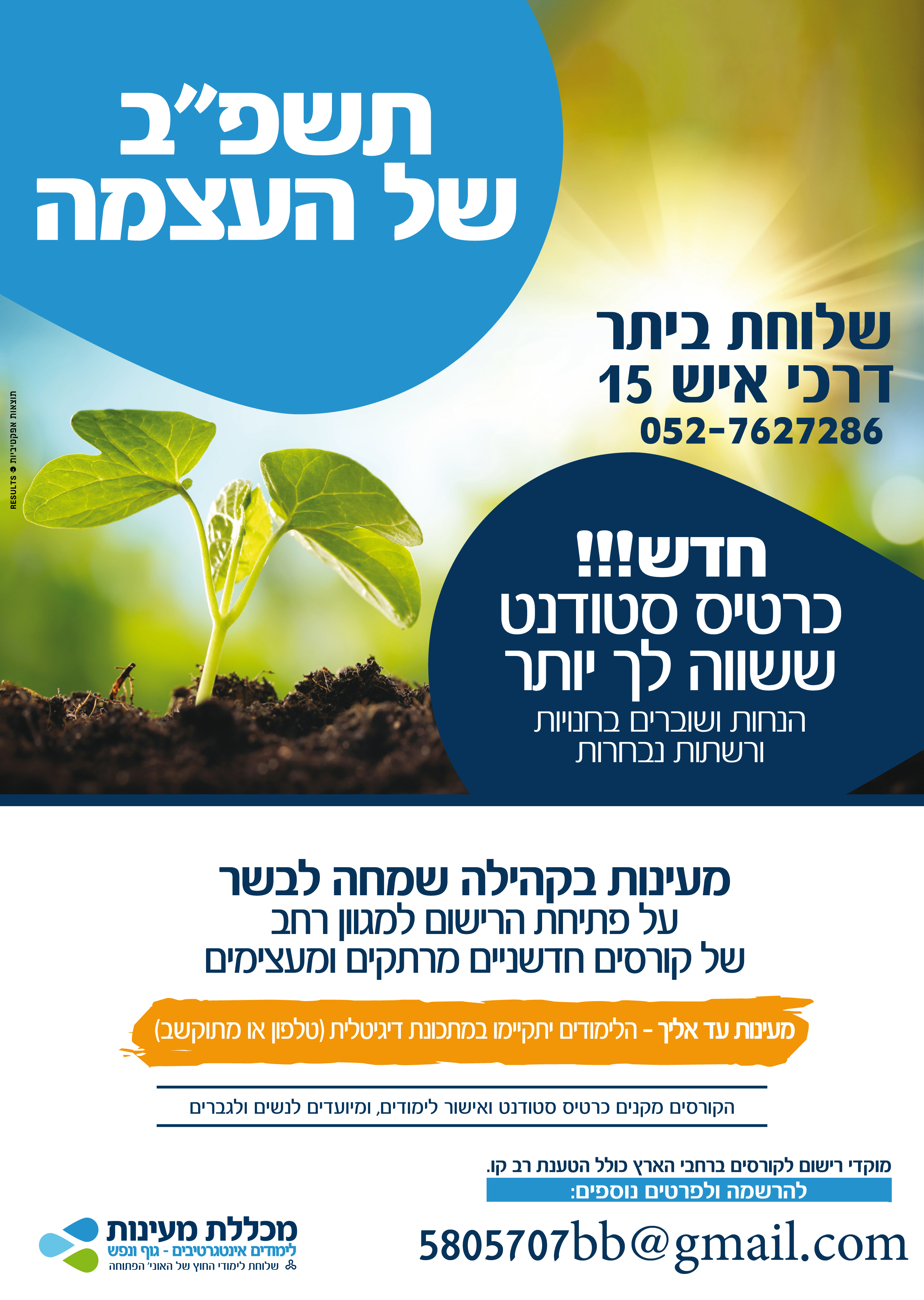 קורסי העצמה תשפב מעינות.jpg