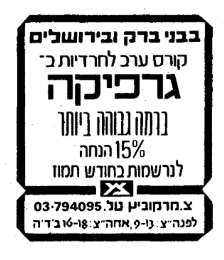 קורס גרפיקה לפני 40 שנה.PNG