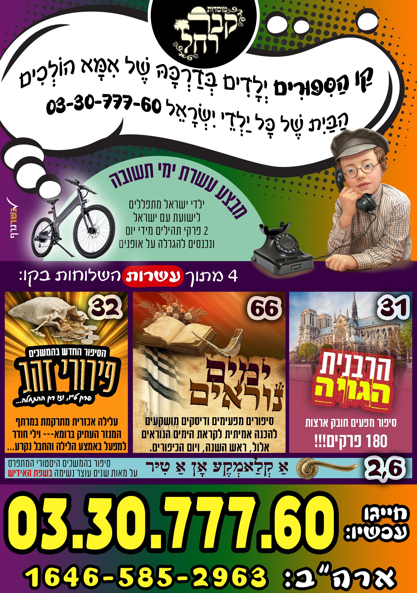 קו הילדים אלול תשפ.jpg