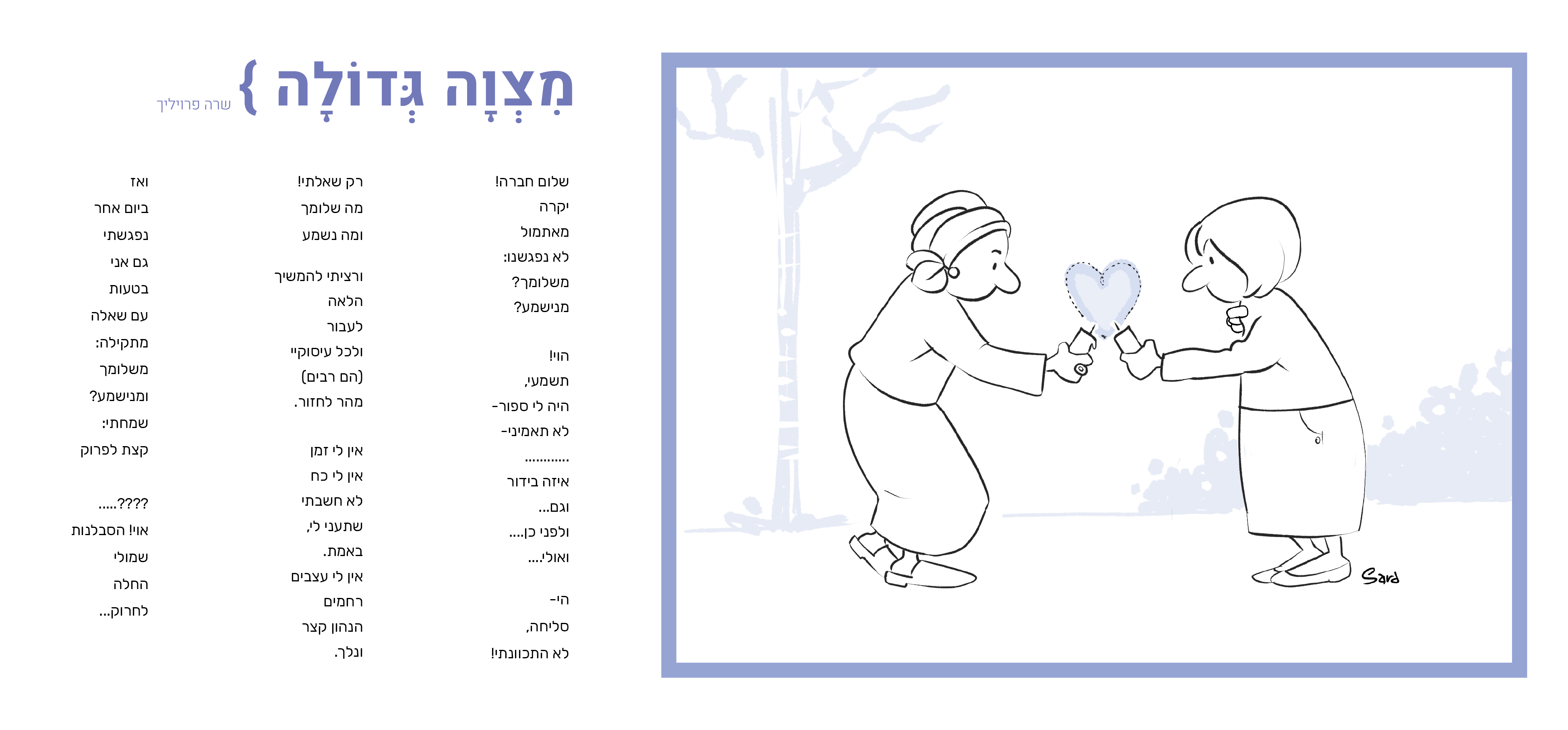 קו מחשבה 6 ~          מצוה גדולה    Sara Froylich.png