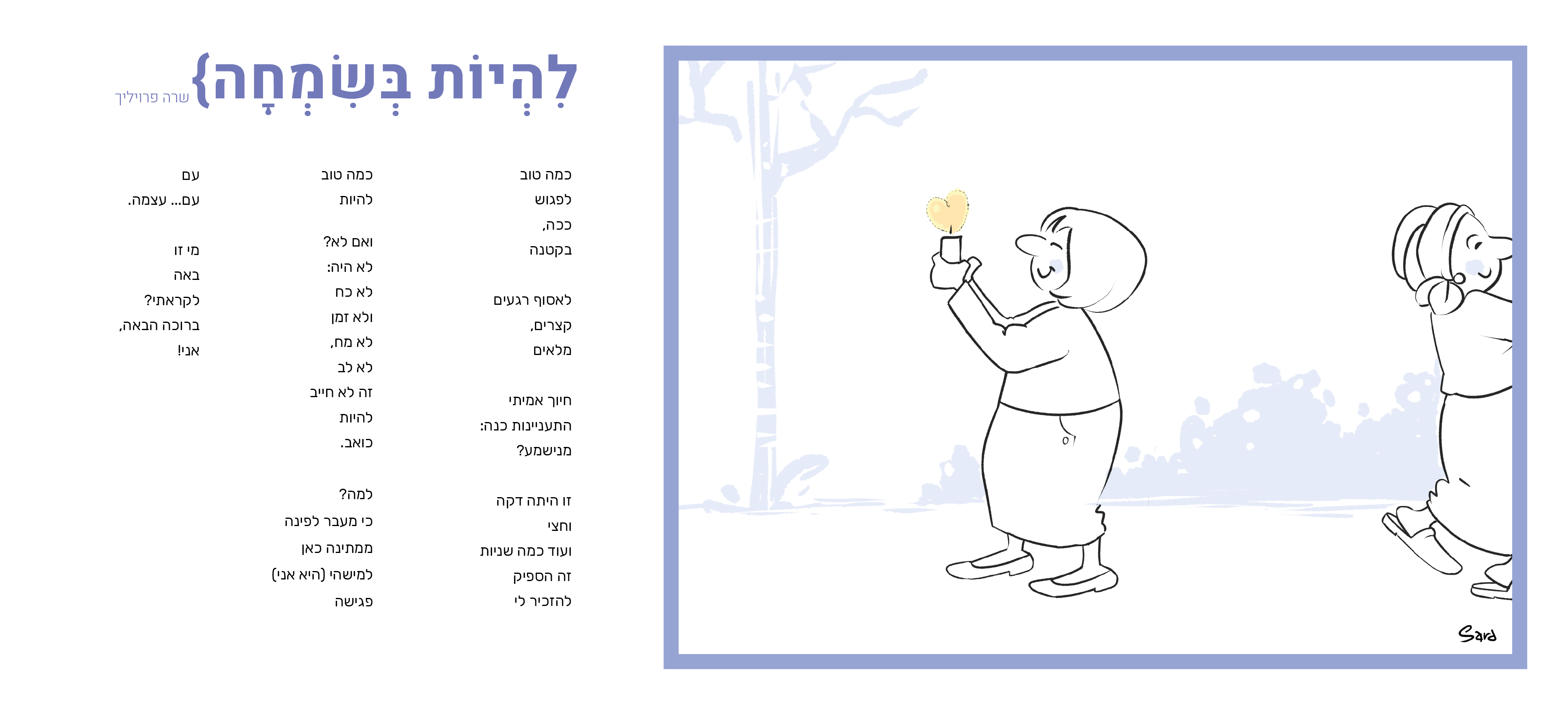 קו מחשבה 7 ~          להיות בשמחה    Sara Froylich.png