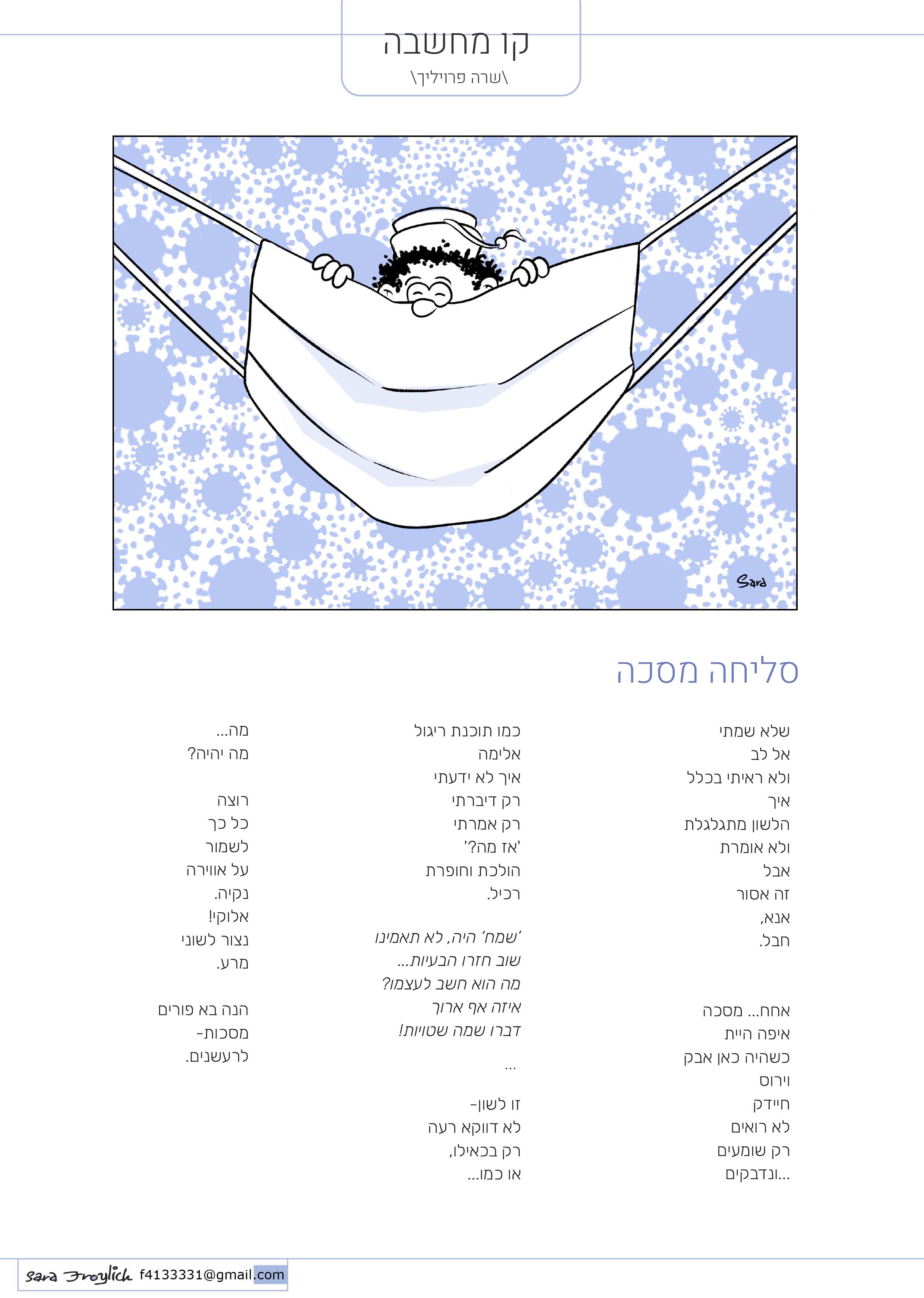 קו מחשבה 8           סליחה מסכה           Sara Froylich.jpg