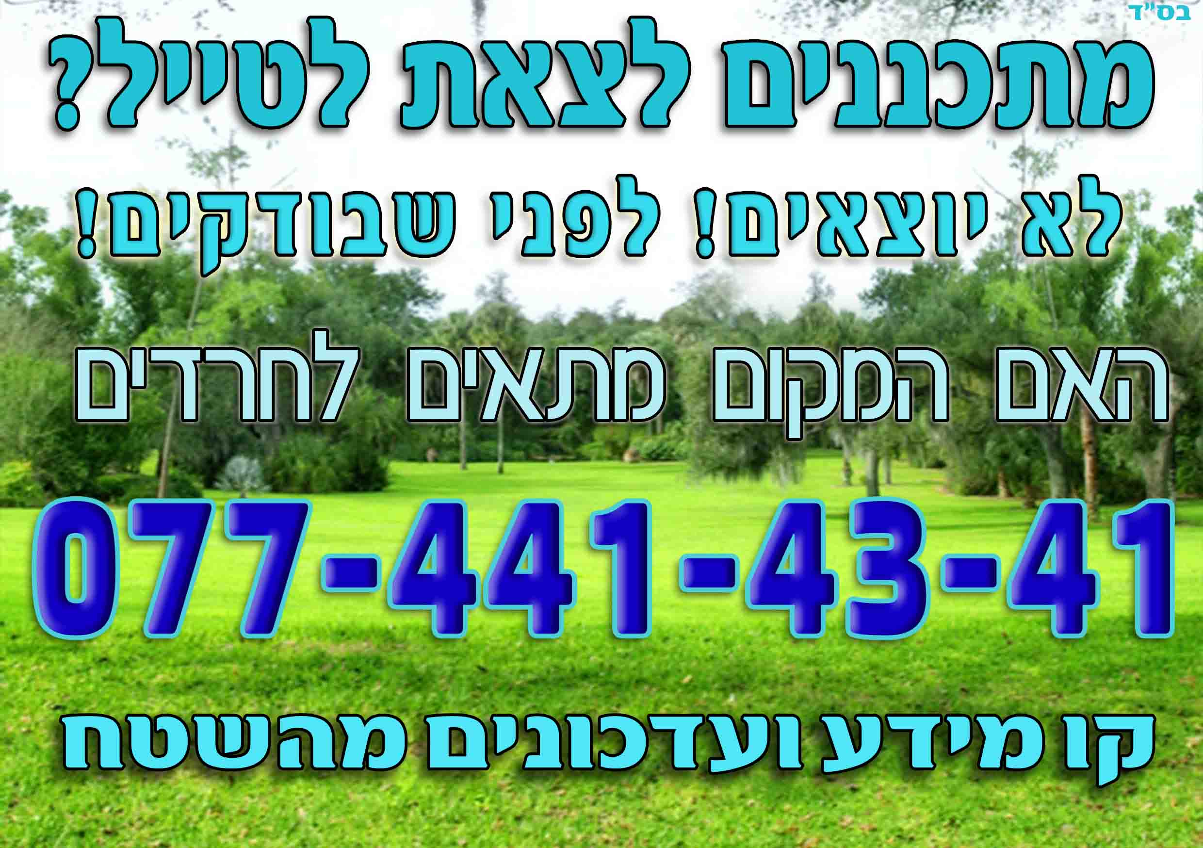קו מידע טיולים.jpg