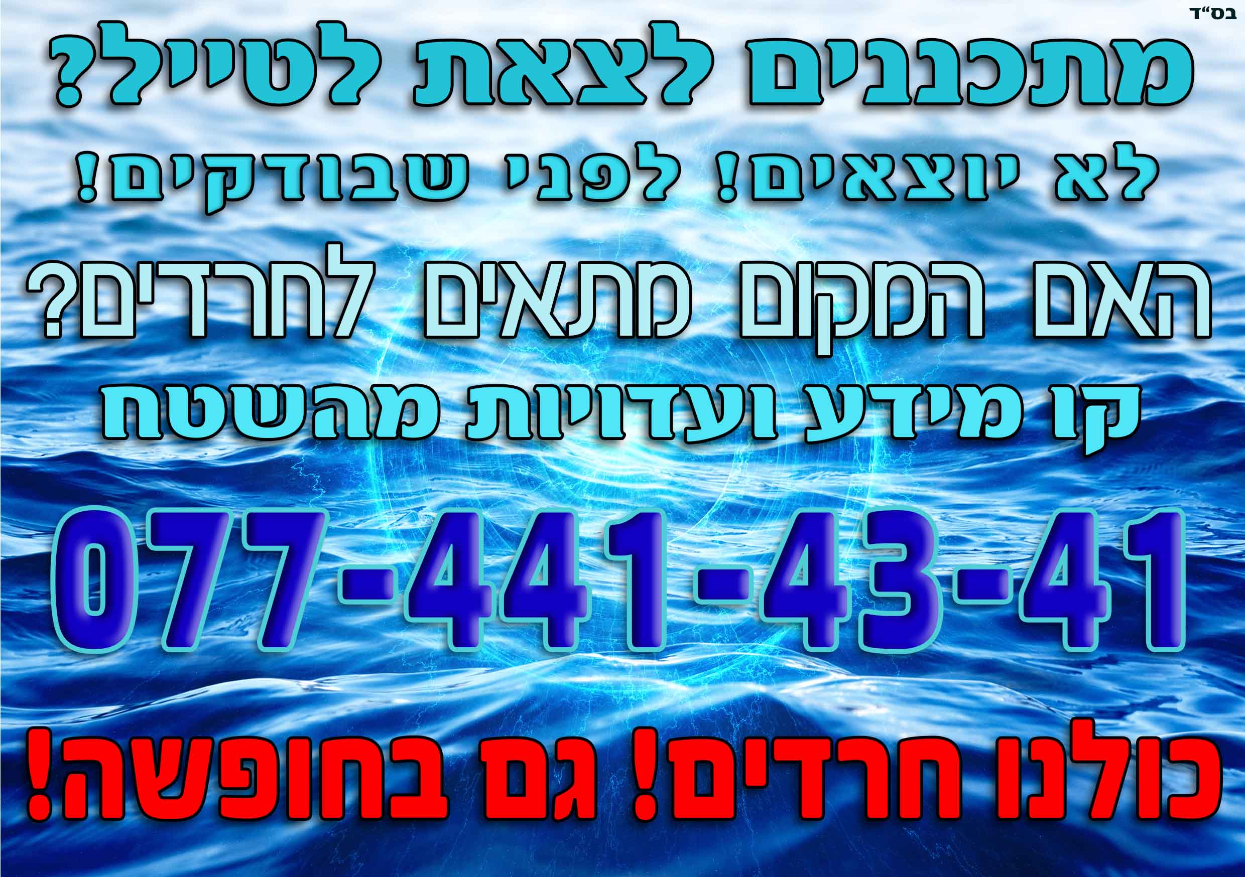 קו  מידע לטיולים.jpg