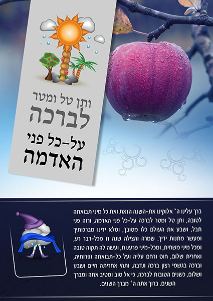 קטן ,ותן טל ומטר לברכה 2.jpg