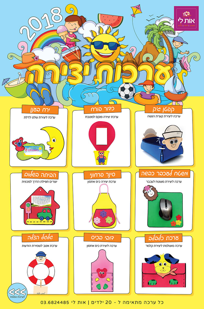 קייטנות 2018 פוסטר למייל 1.jpg