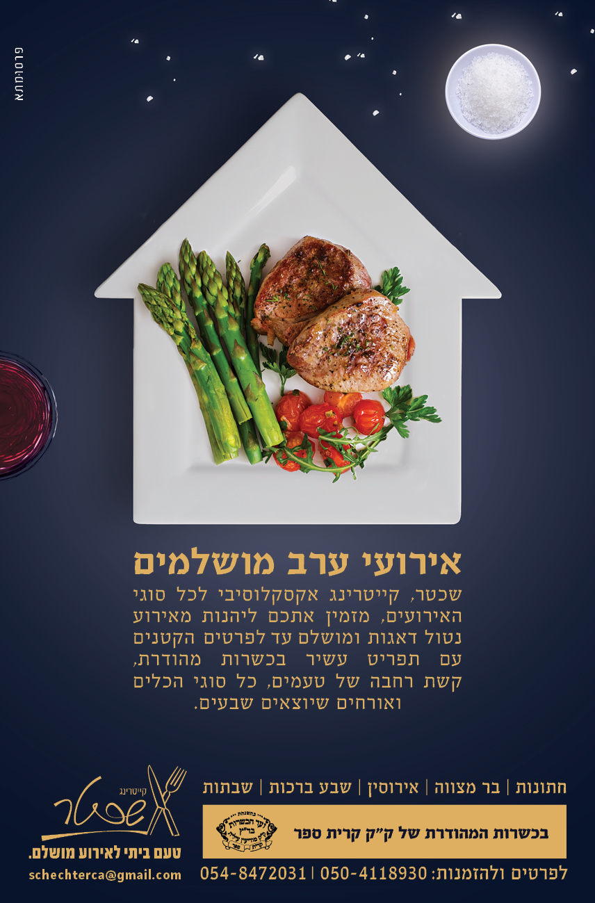 קייטרינג שכטר-מודעת עמוד -ערב 1 (1).jpg