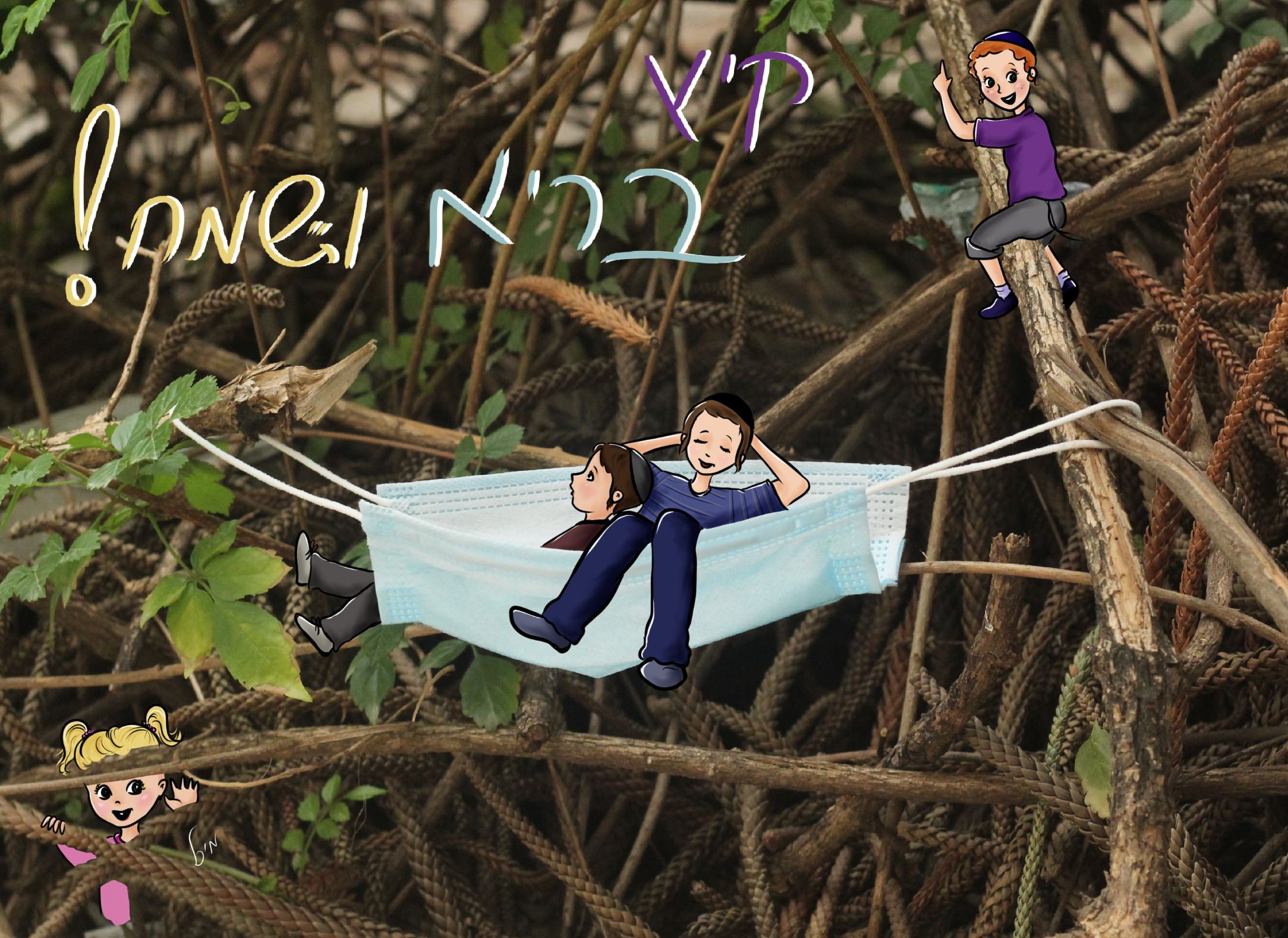 קיץ בריא ושמח.JPG