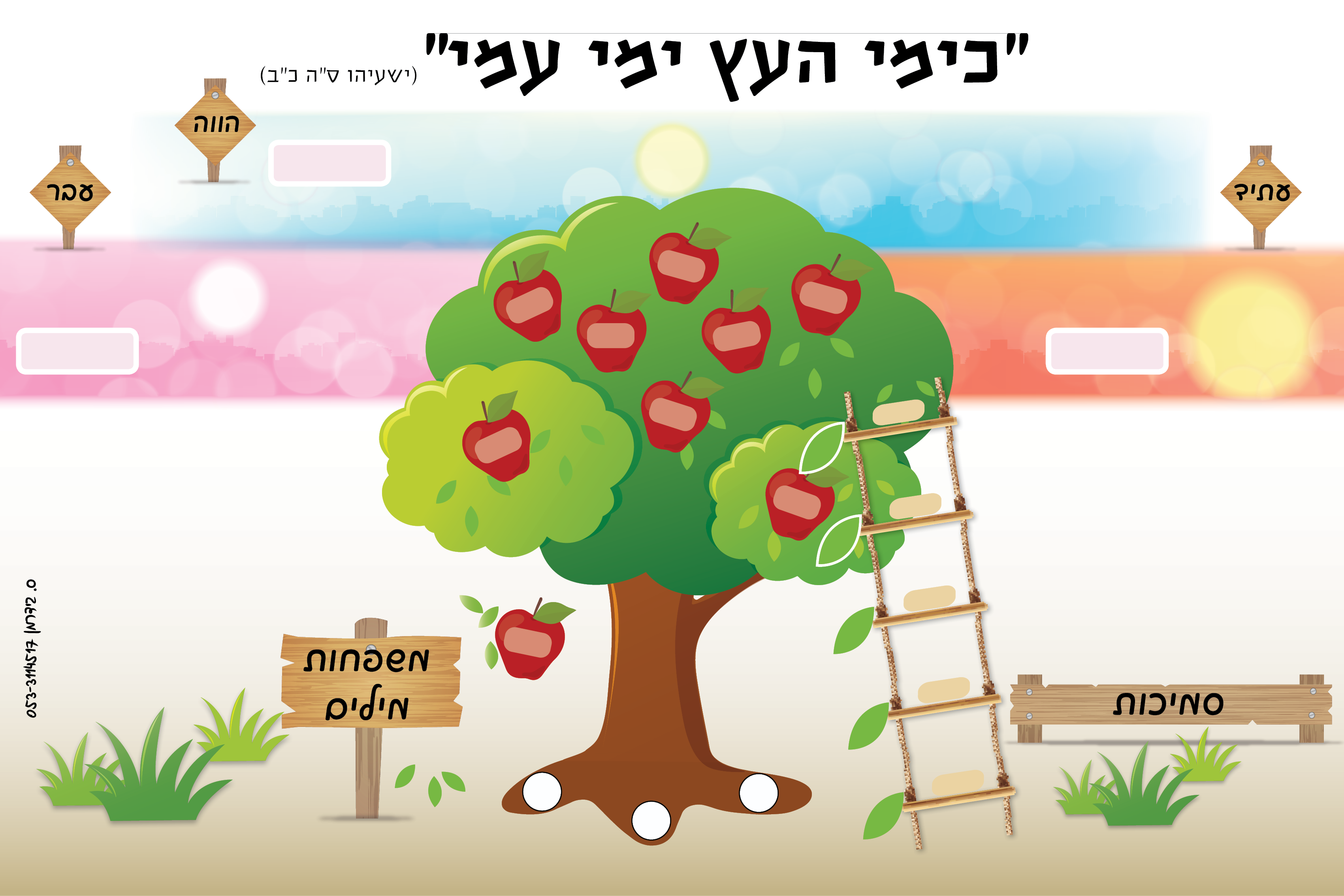 קישוט קיר- עץ לכיתה ה'.png